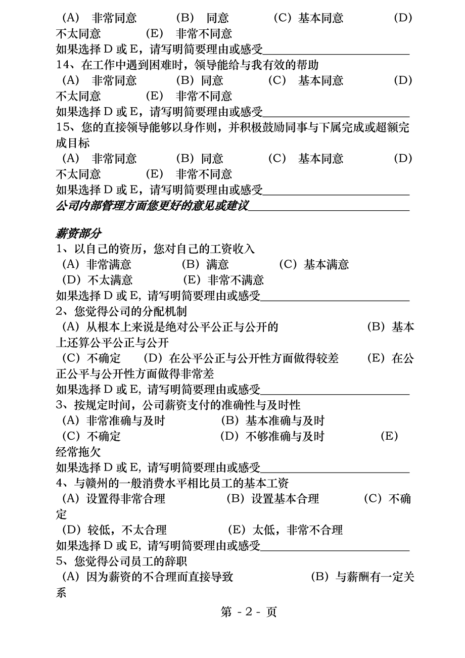 公司员工综合满意度调查问卷.docx_第2页