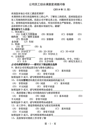 公司员工综合满意度调查问卷.docx