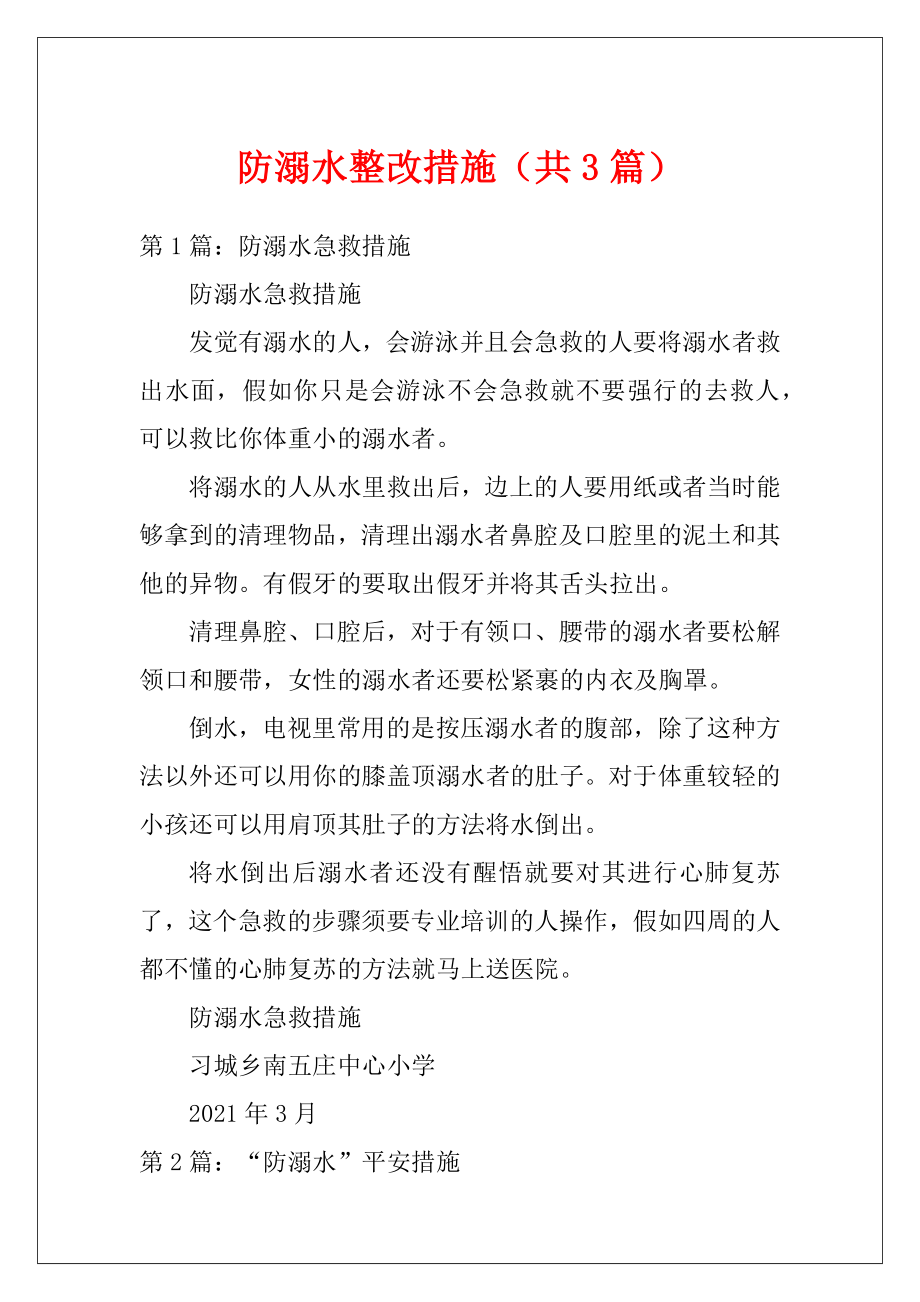 防溺水整改措施（共3篇）.docx_第1页