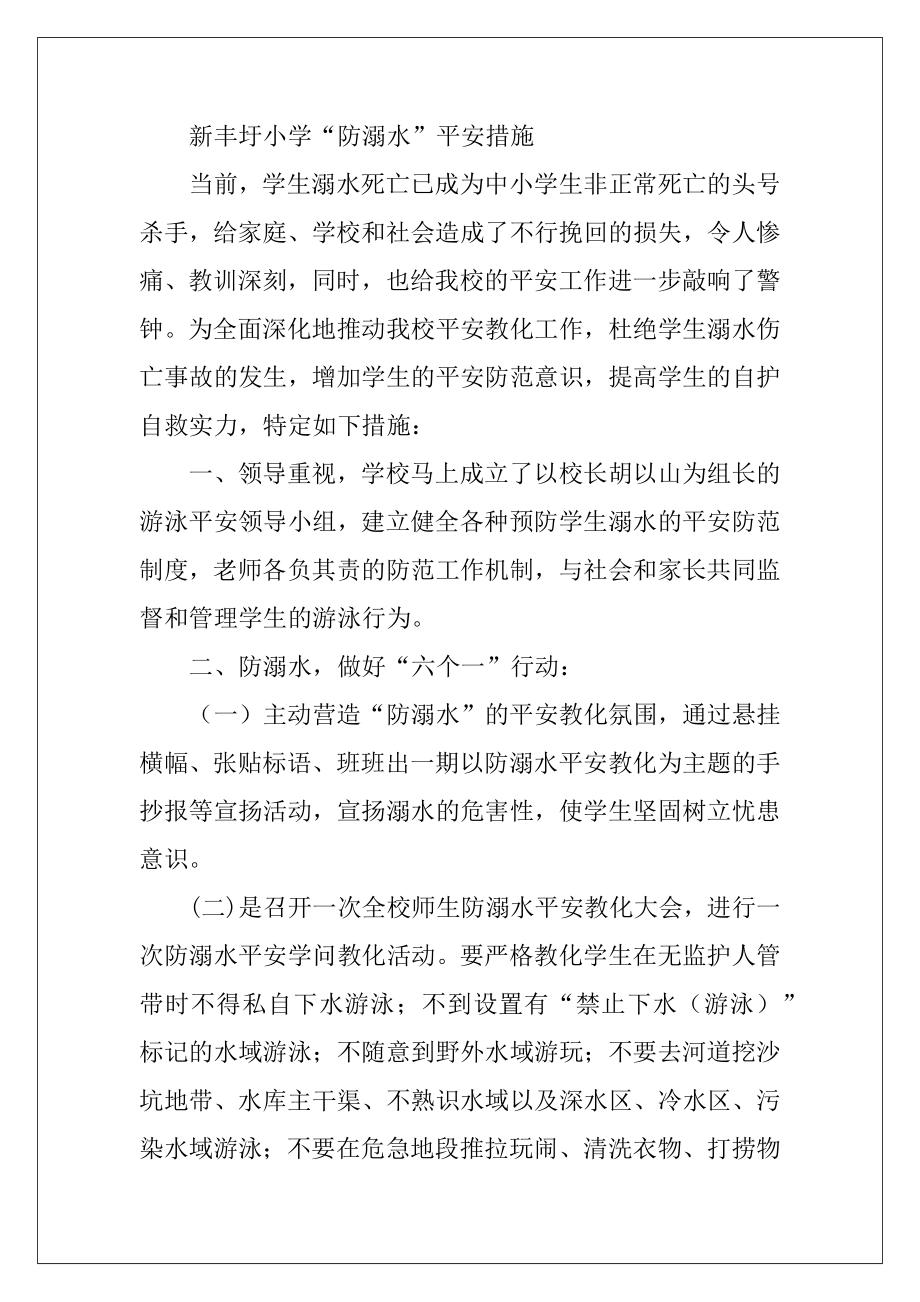 防溺水整改措施（共3篇）.docx_第2页