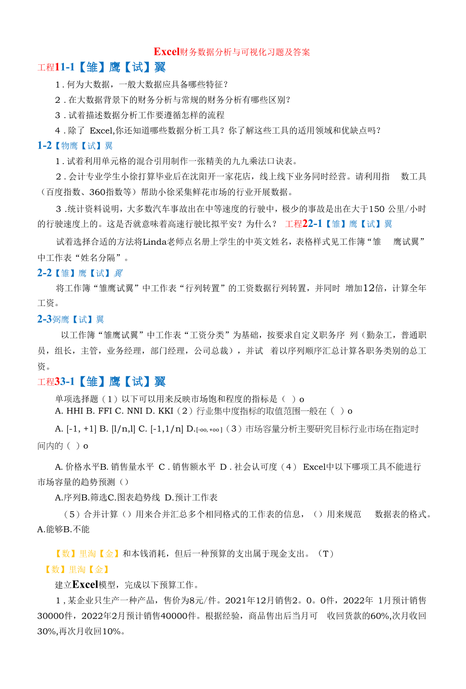 Excel财务数据分析与可视化习题及答案 （赵萍）.docx_第1页