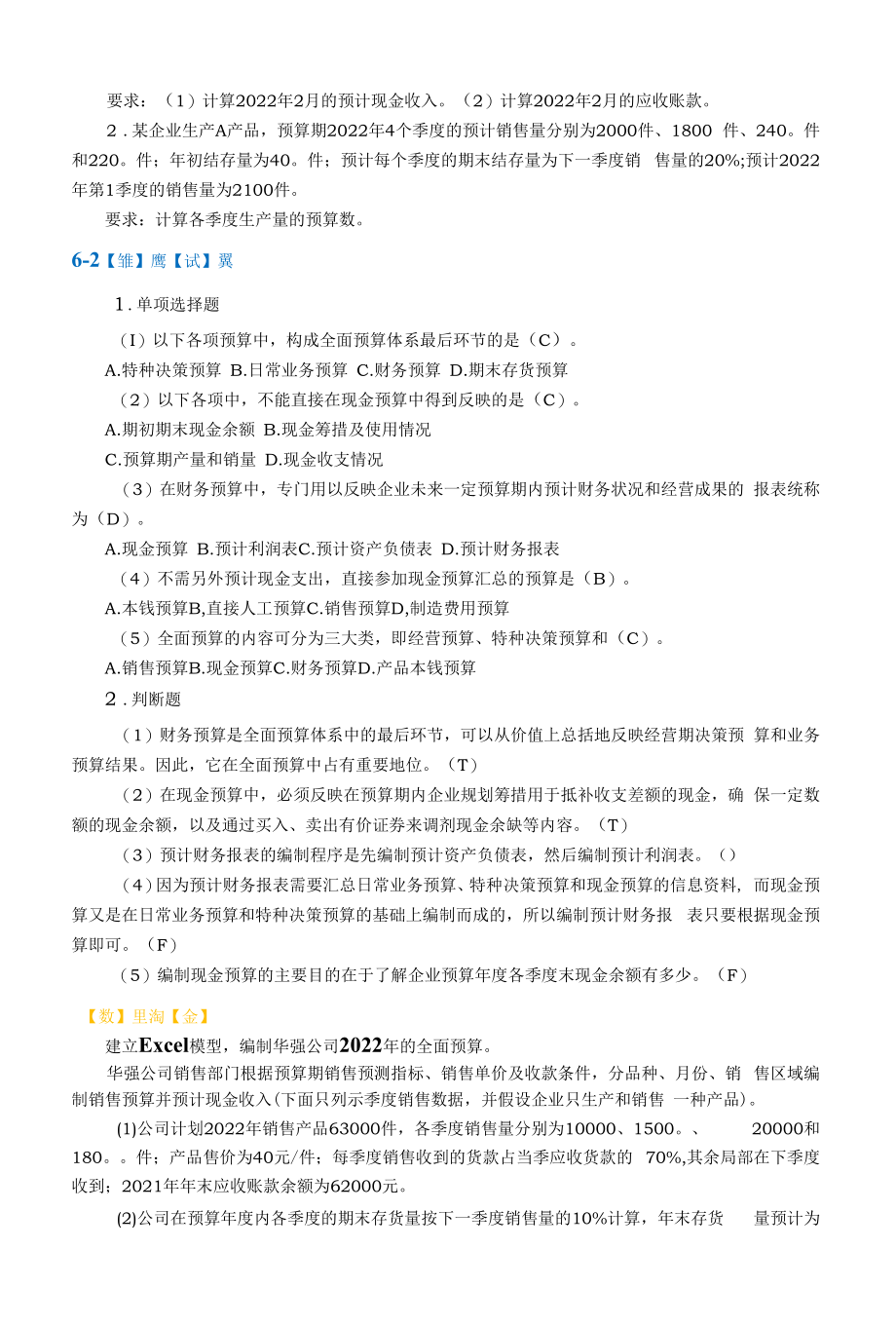 Excel财务数据分析与可视化习题及答案 （赵萍）.docx_第2页