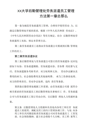 大学后勤管理处劳务派遣员工管理办法.docx