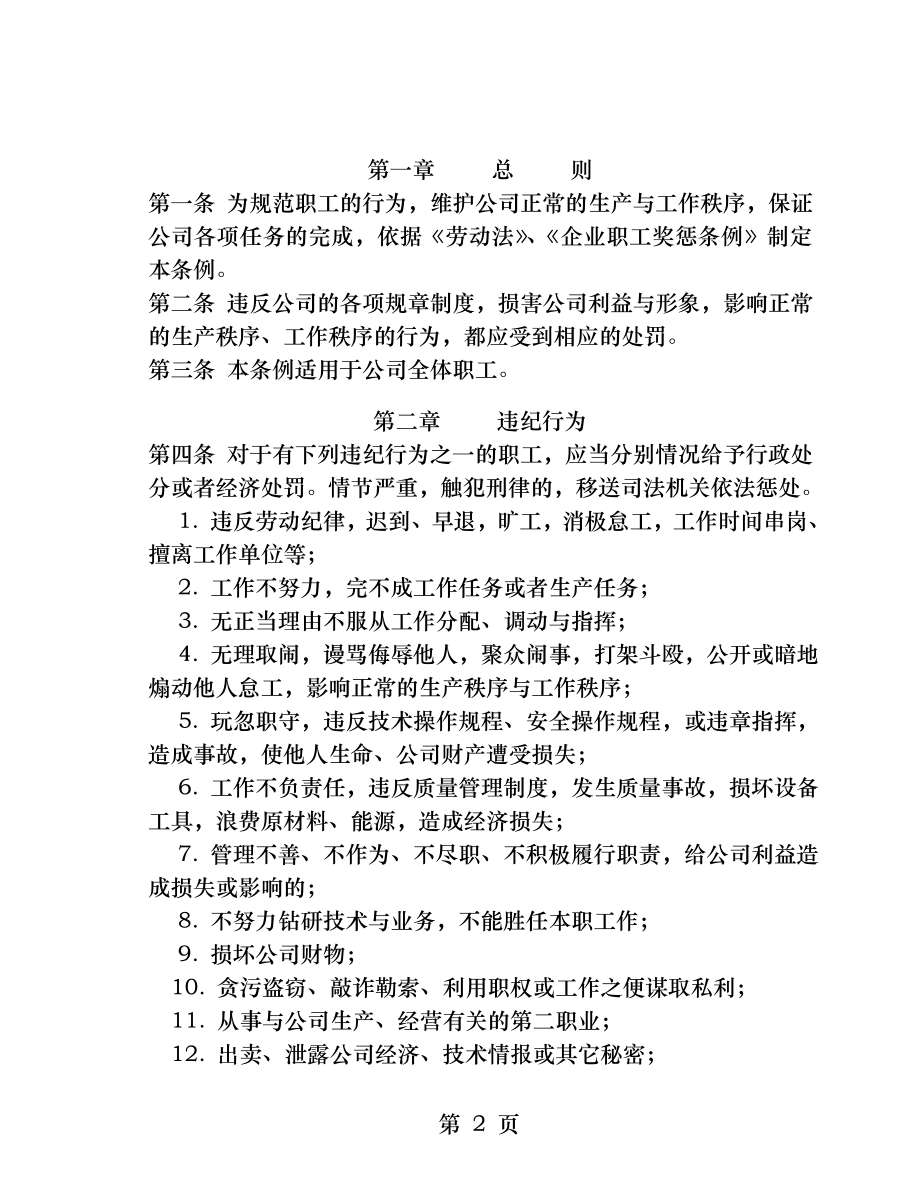 春兰集团公司职工违纪处罚条例.docx_第2页