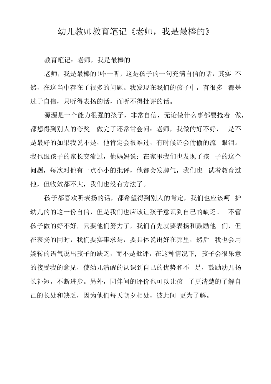 幼儿教师教育笔记《老师我是最棒的》.docx_第1页