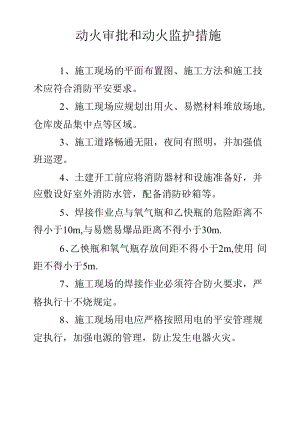 动火审批和动火监护措施.docx