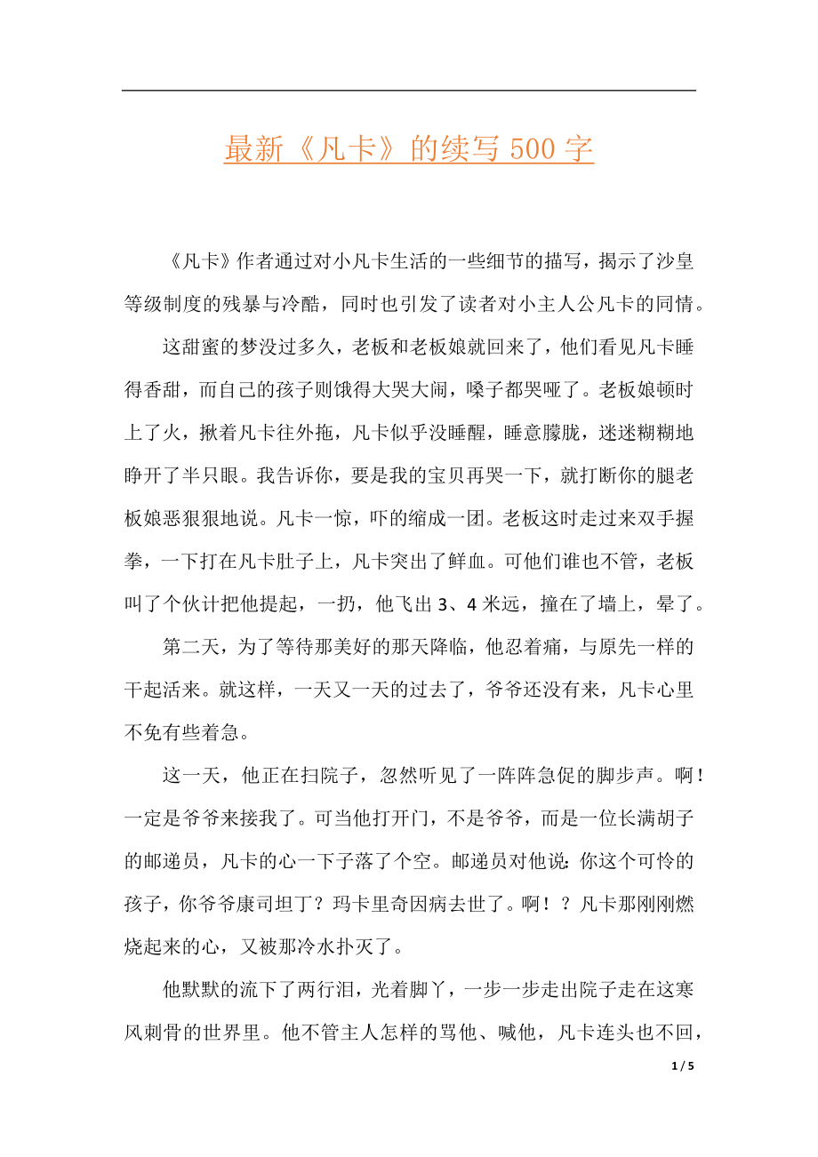 最新《凡卡》的续写500字.docx_第1页