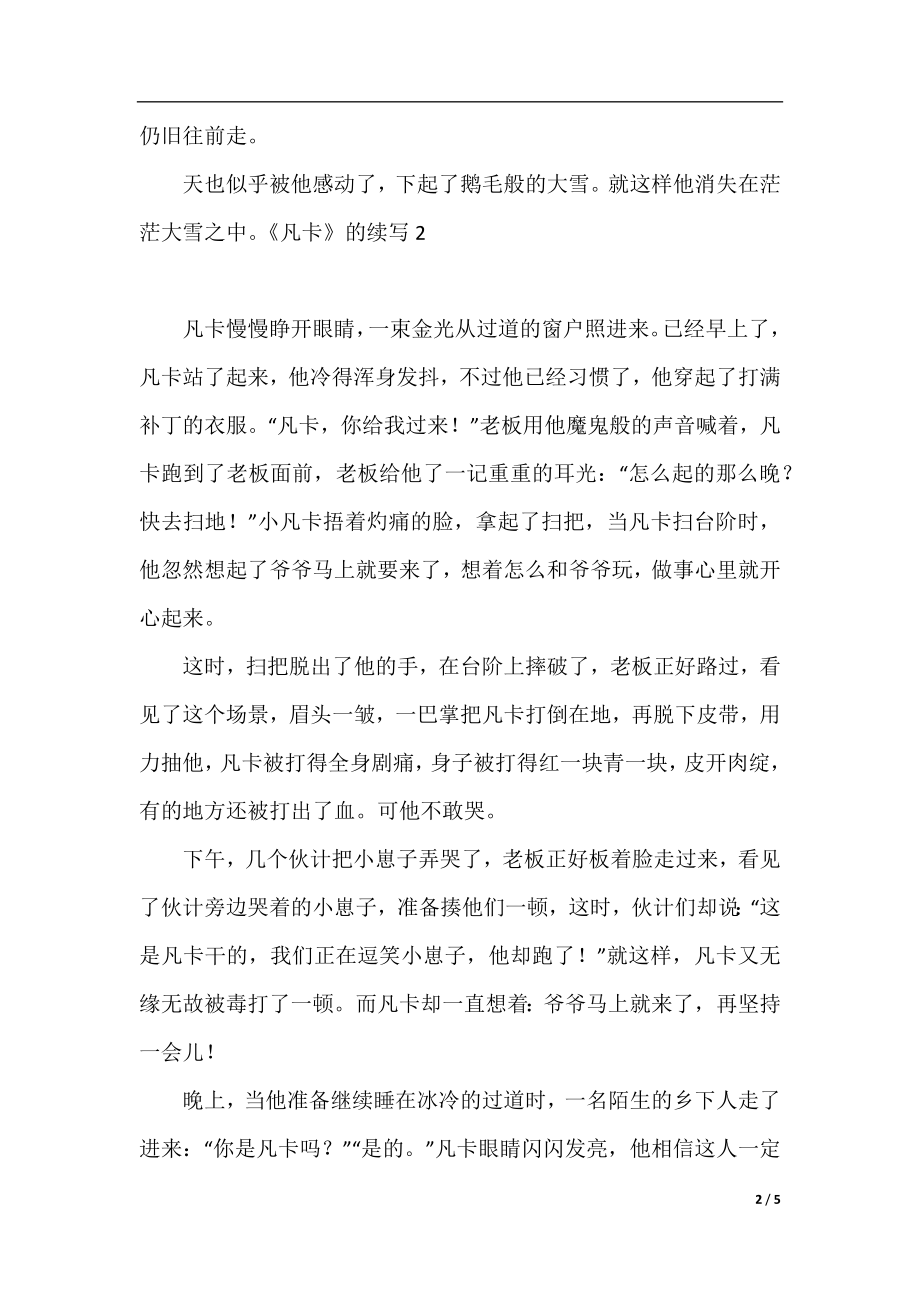 最新《凡卡》的续写500字.docx_第2页