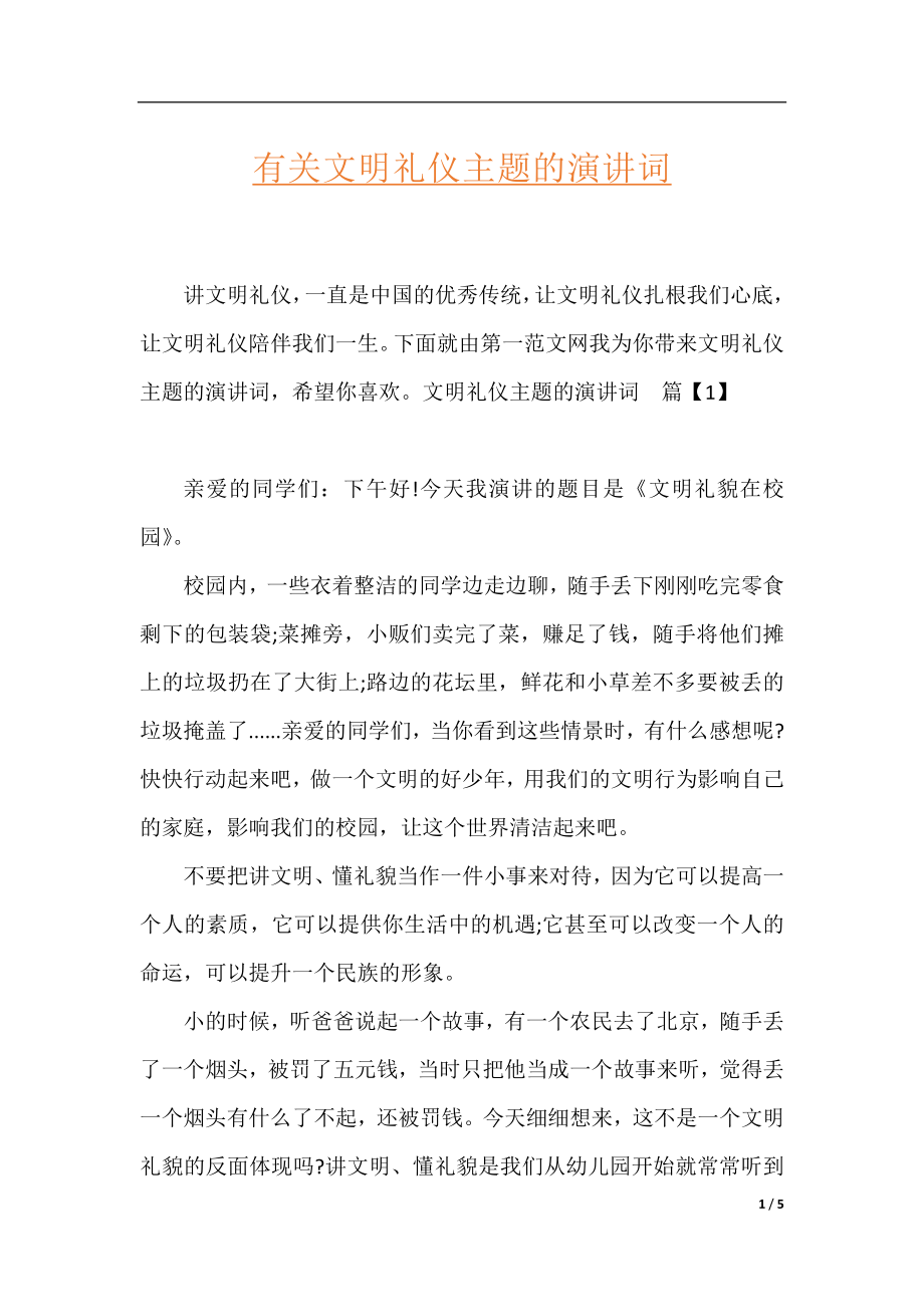 有关文明礼仪主题的演讲词.docx_第1页