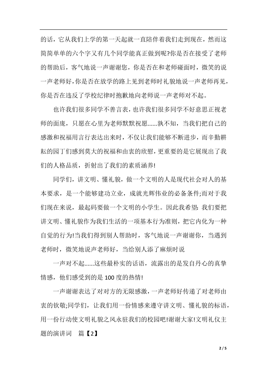 有关文明礼仪主题的演讲词.docx_第2页