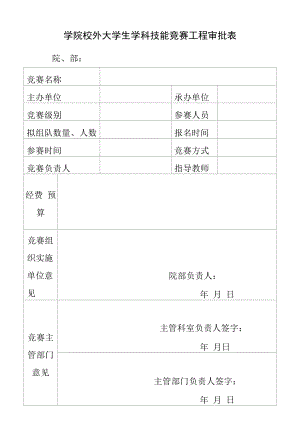 学院校外大学生学科技能竞赛项目审批表.docx