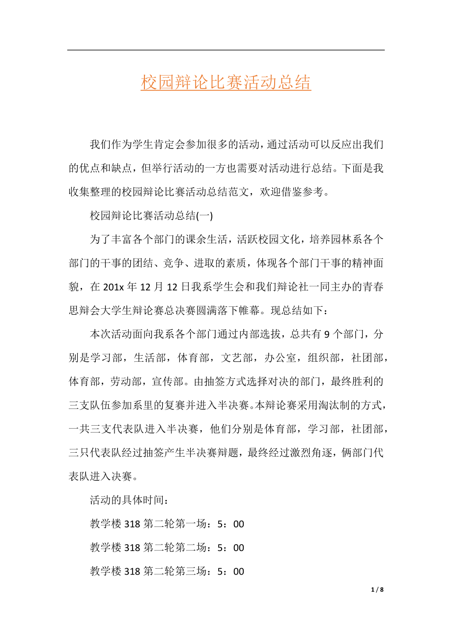 校园辩论比赛活动总结.docx_第1页