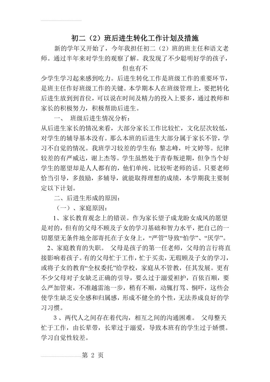 初二(2)班后进生转化工作计划及措施(6页).doc_第2页