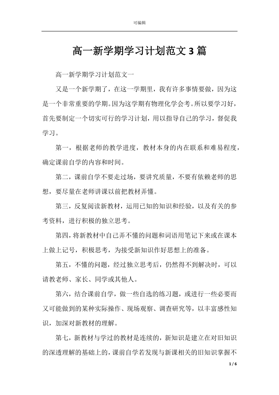 高一新学期学习计划范文3篇.docx_第1页