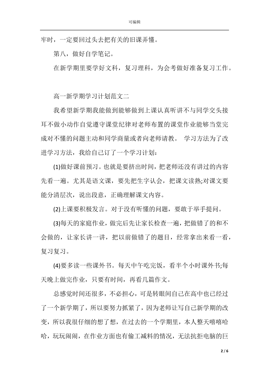 高一新学期学习计划范文3篇.docx_第2页