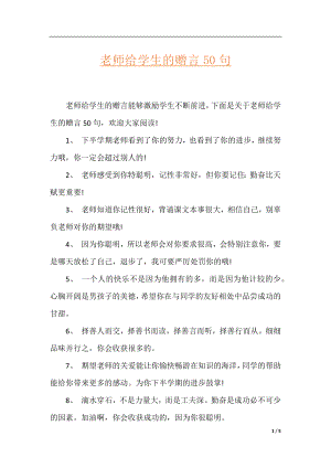 老师给学生的赠言50句.docx