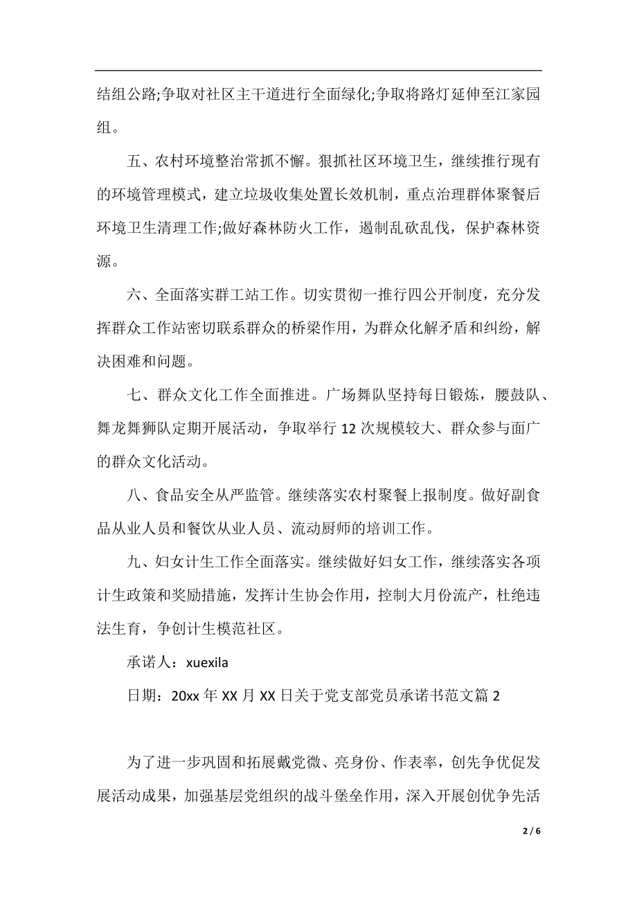 关于党支部党员承诺书范文_支部党员公开承诺书范本.docx_第2页