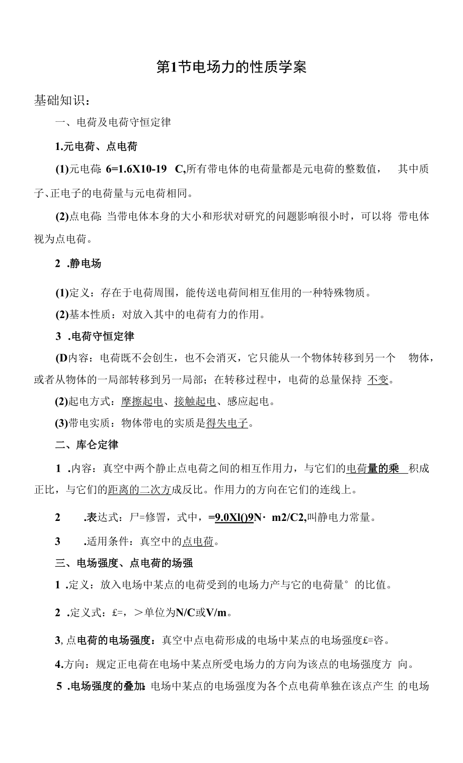 一轮复习鲁科版 电场力的性质 学案.docx_第1页