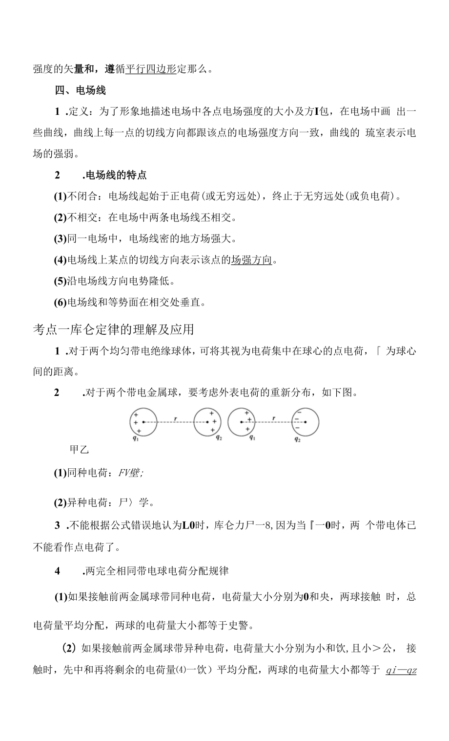 一轮复习鲁科版 电场力的性质 学案.docx_第2页