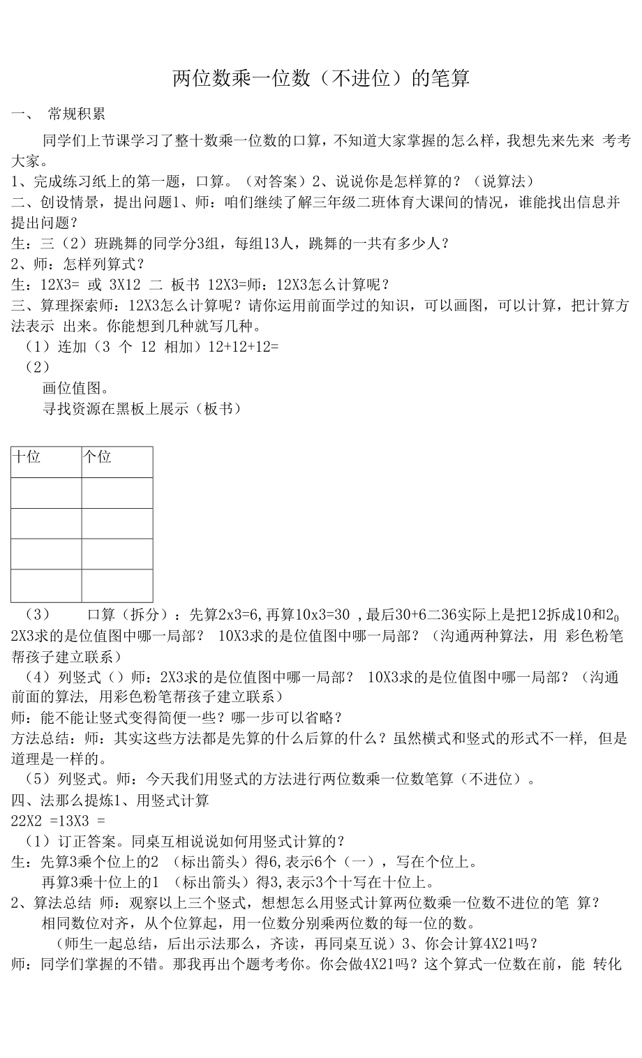 《两位数乘一位数笔算不进位》教学设计.docx_第1页