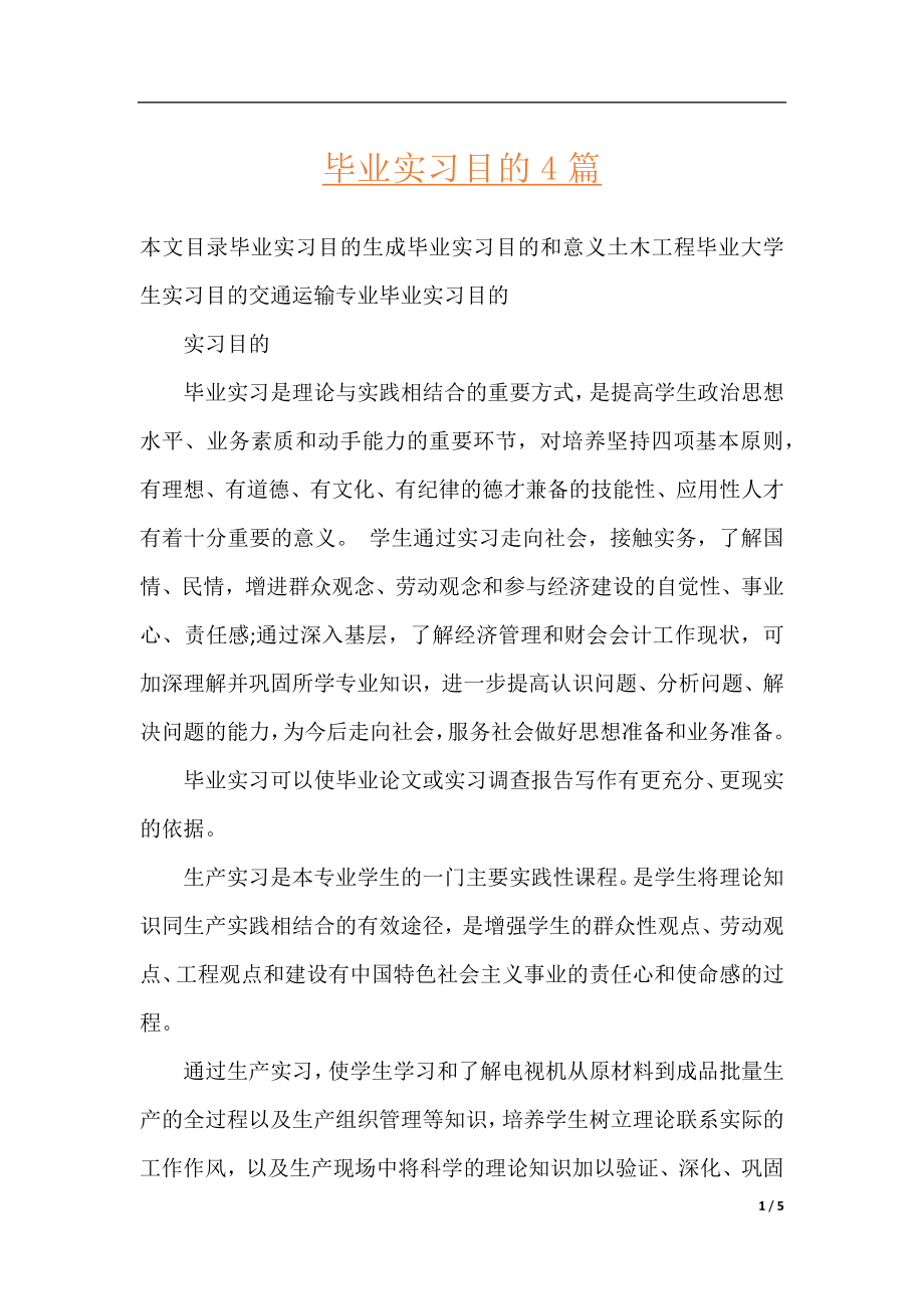 毕业实习目的4篇.docx_第1页