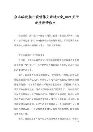 众志成城,抗击疫情作文素材大全_2021关于此次疫情作文-.docx