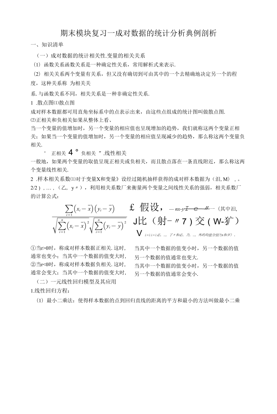 期末模块复习---成对数据的统计分析典例剖析(解析版）.docx_第1页