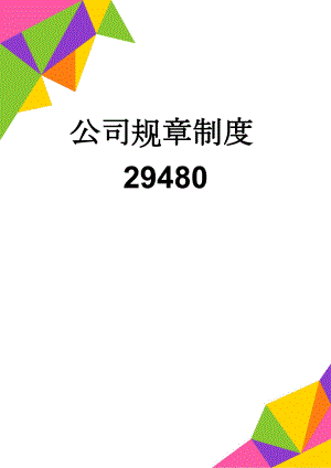 公司规章制度29480(52页).doc