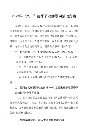 2022年“八一”建军节双拥慰问活动方案汇编.docx