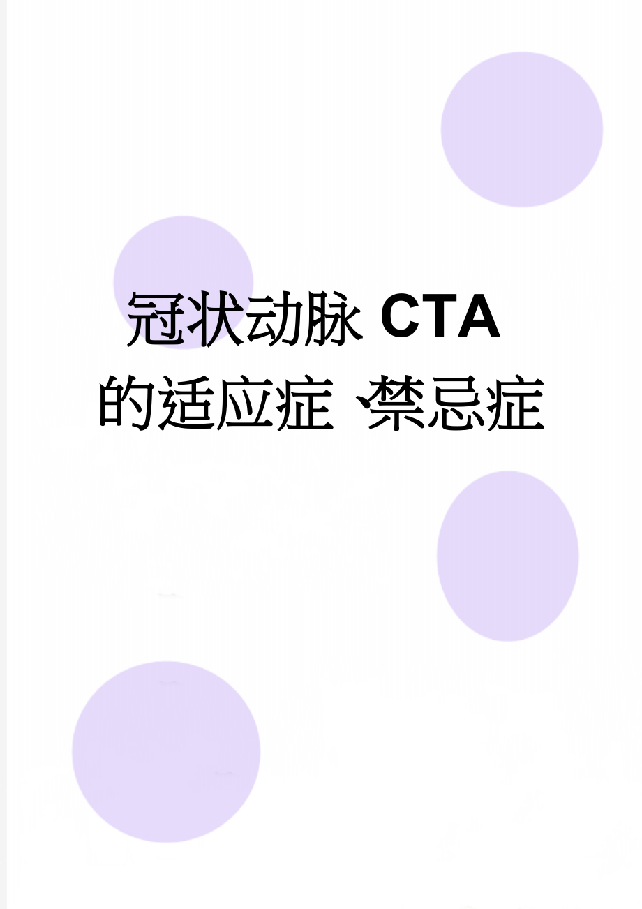 冠状动脉CTA的适应症、禁忌症(2页).doc_第1页