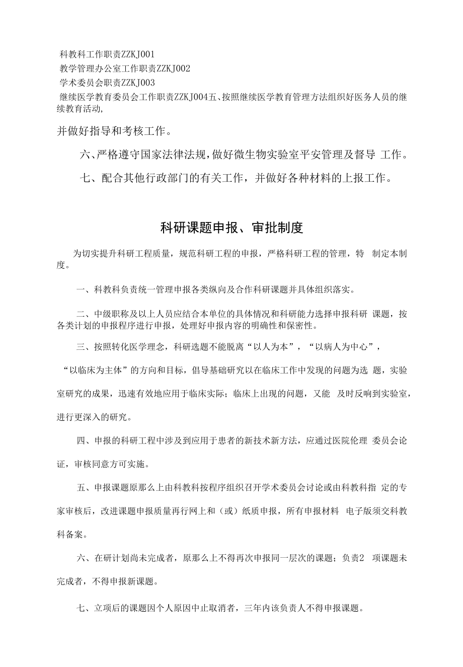 医院科教科工作制度岗位职责汇编.docx_第2页