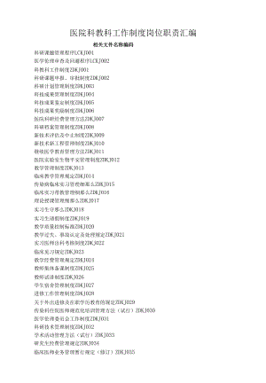 医院科教科工作制度岗位职责汇编.docx