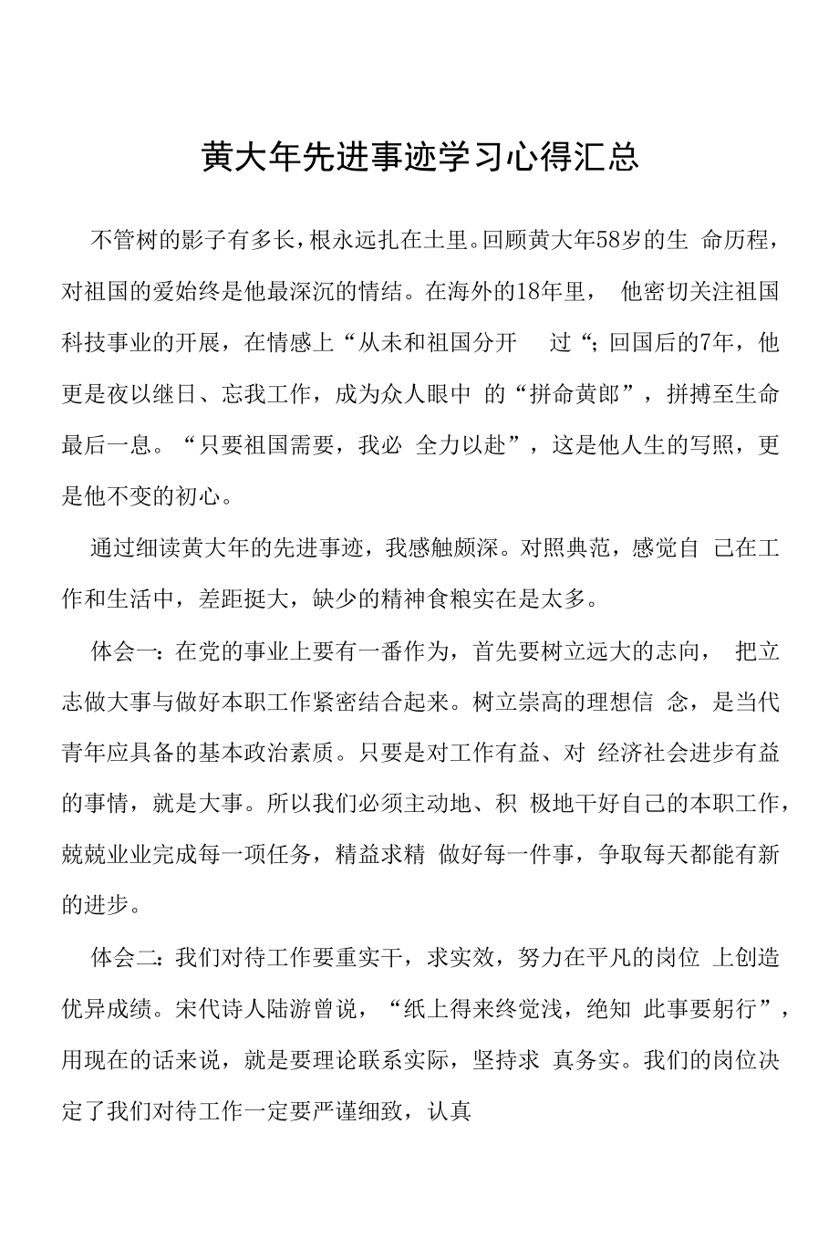 黄大年先进事迹心得体会观后感五篇范本.docx_第1页