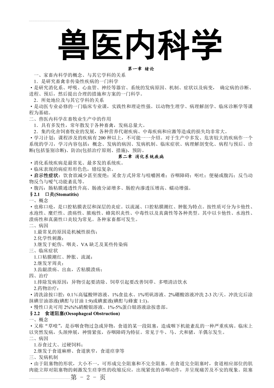 兽医内科学整理(48页).doc_第2页