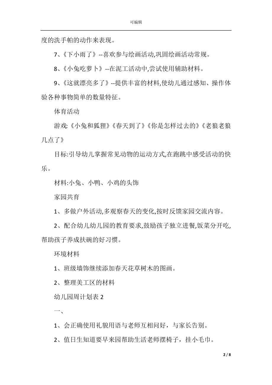 幼儿园周计划表5篇__幼儿园中班周计划表.docx_第2页