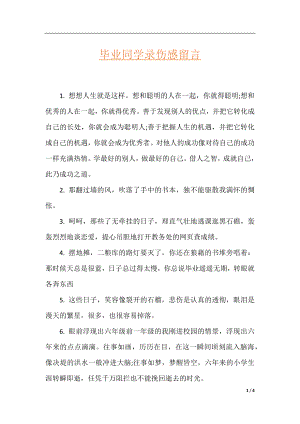 毕业同学录伤感留言.docx