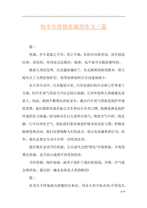 初中生珍惜资源的作文三篇.docx