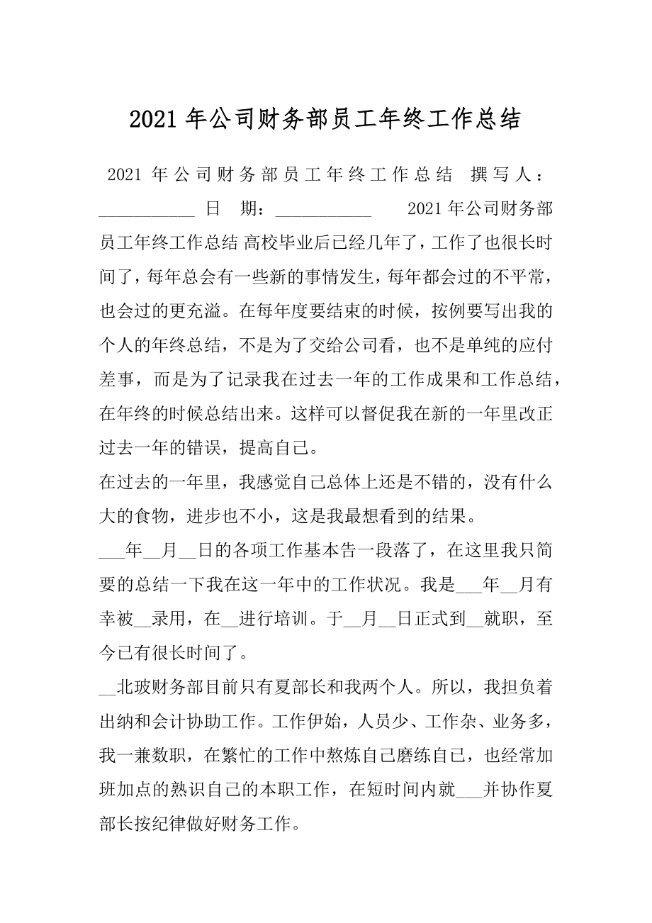 2021年公司财务部员工年终工作总结.docx_第1页