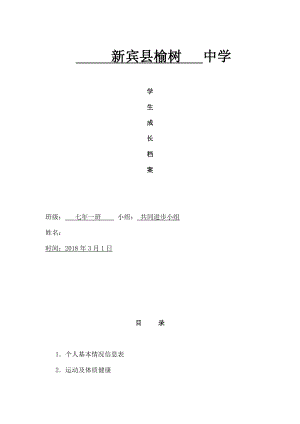 初中生成长档案(共同进步小组).docx