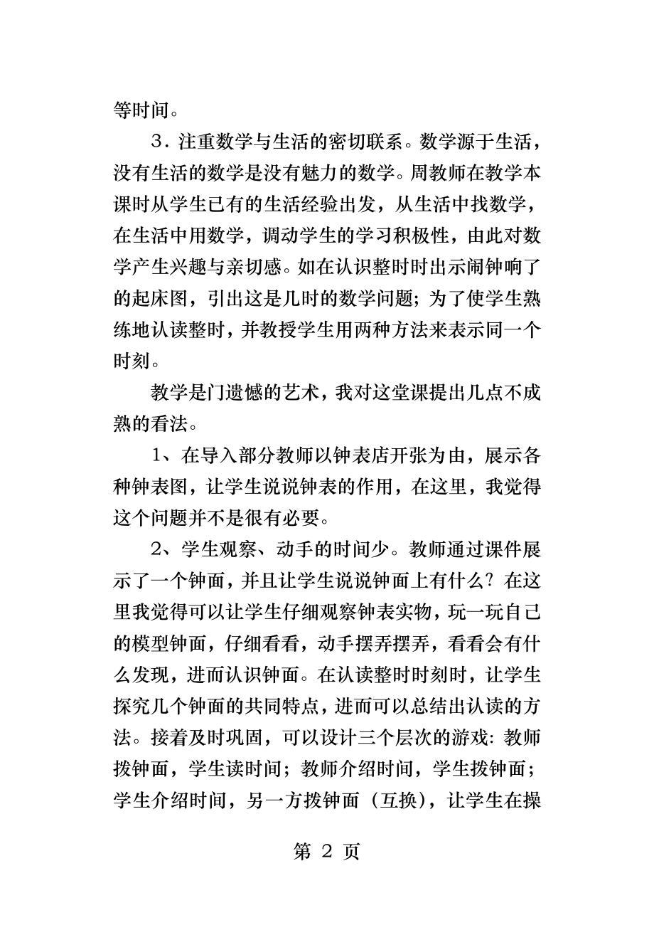 人教版小学数学一年级上册认识钟表评课稿.docx_第2页