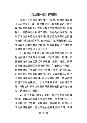 人教版小学数学一年级上册认识钟表评课稿.docx