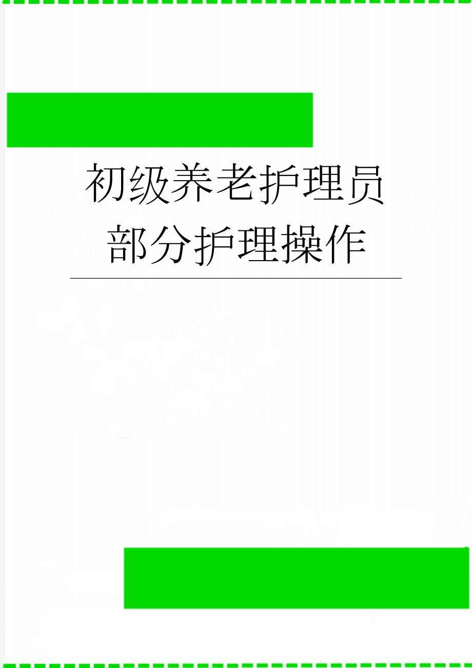 初级养老护理员部分护理操作(14页).doc_第1页