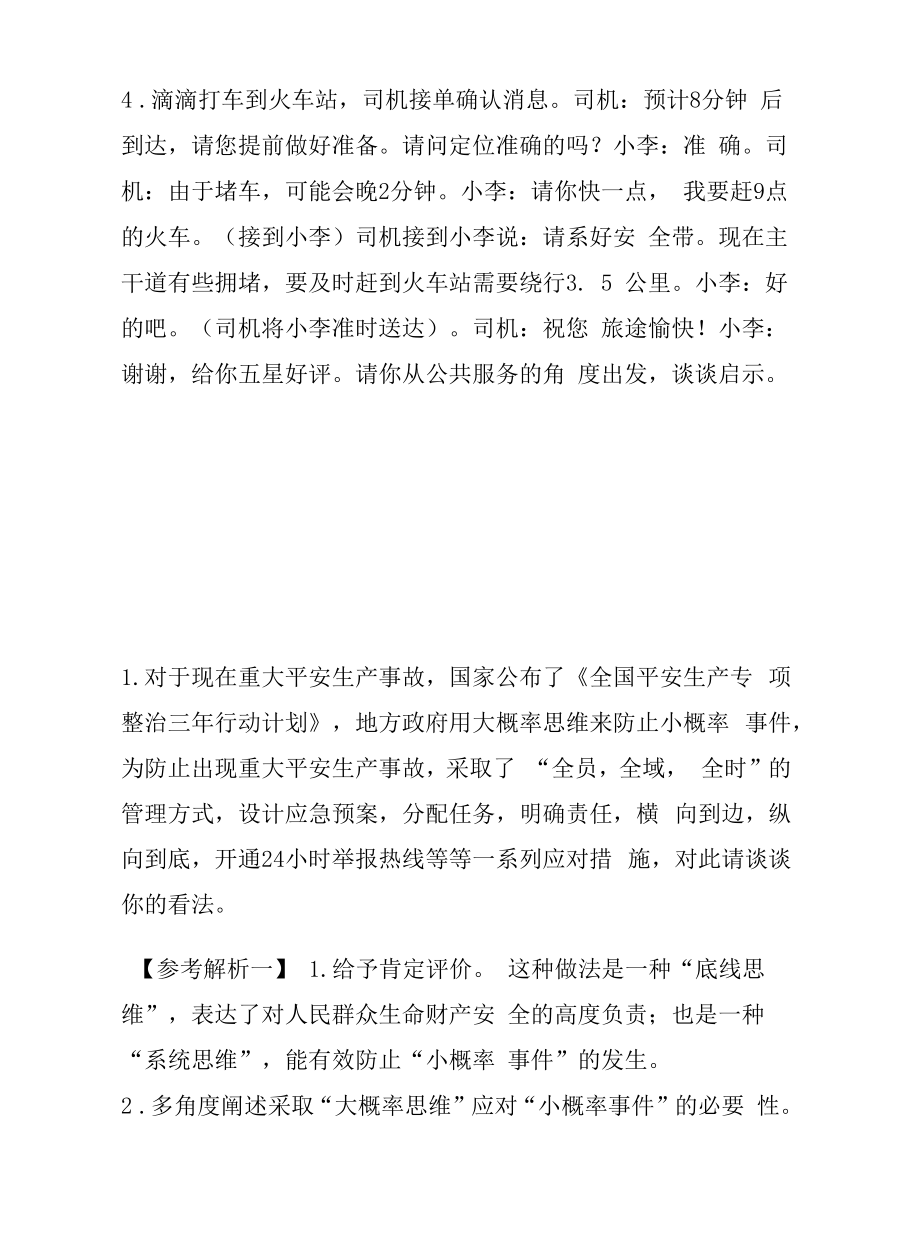 江苏公务员面试真题：2020年6月6日江苏省考面试题目解析.docx_第2页