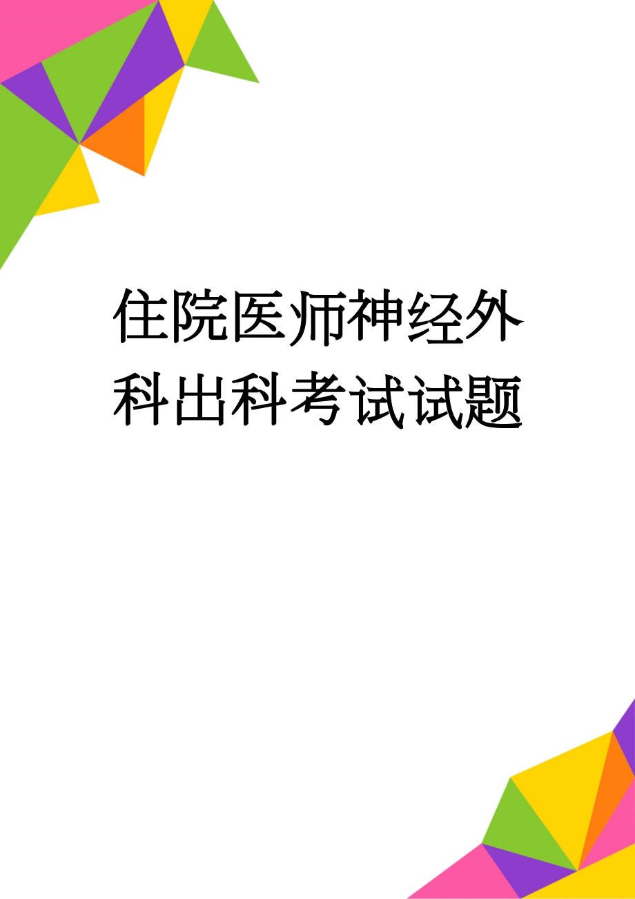 住院医师神经外科出科考试试题(7页).doc_第1页