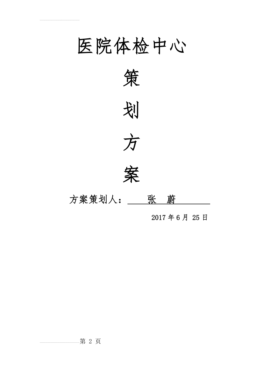 医院体检中心策划方案(24页).doc_第2页