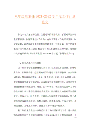 八年级班主任2021-2022学年度工作计划范文.docx