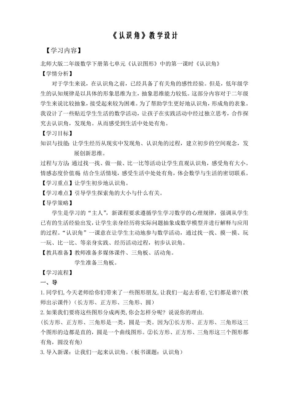 北师大版小学数学二年级下册认识角教学设计.doc_第1页