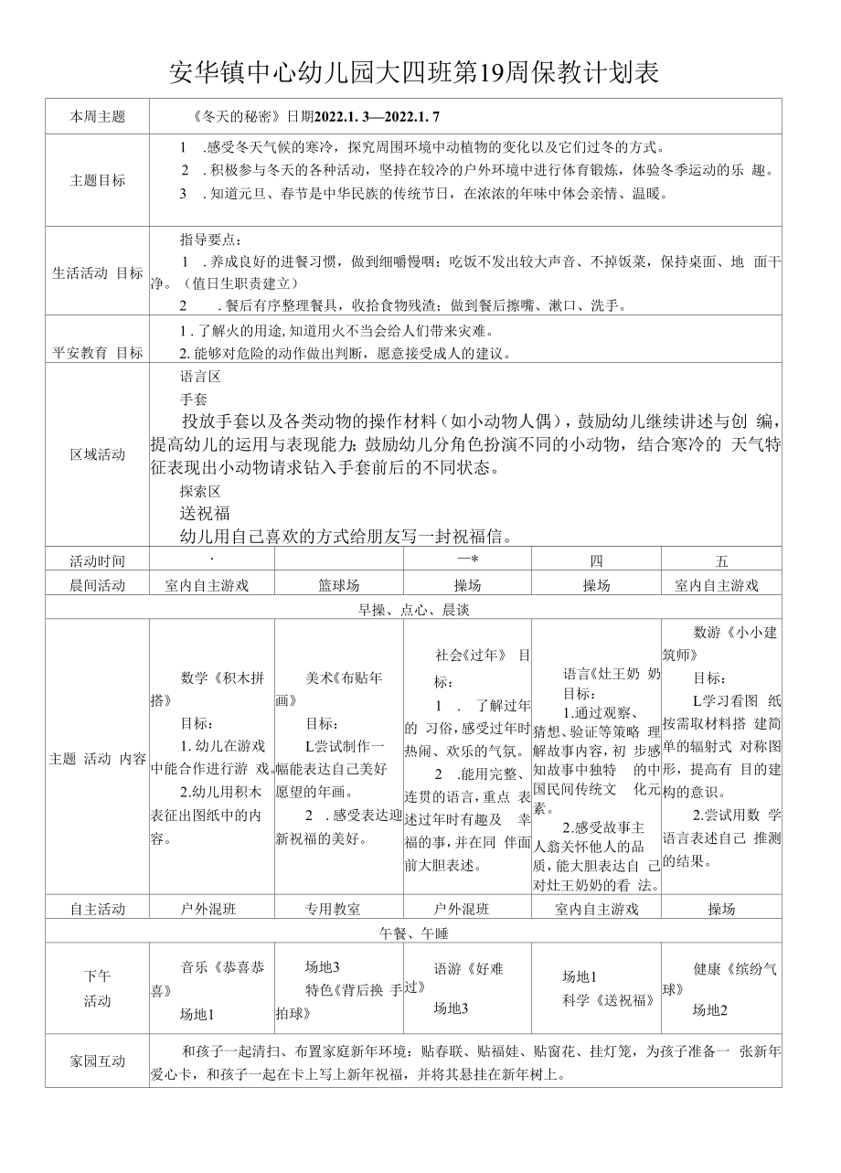 幼儿园：大四班第一学期第19周计划表(1).docx_第1页