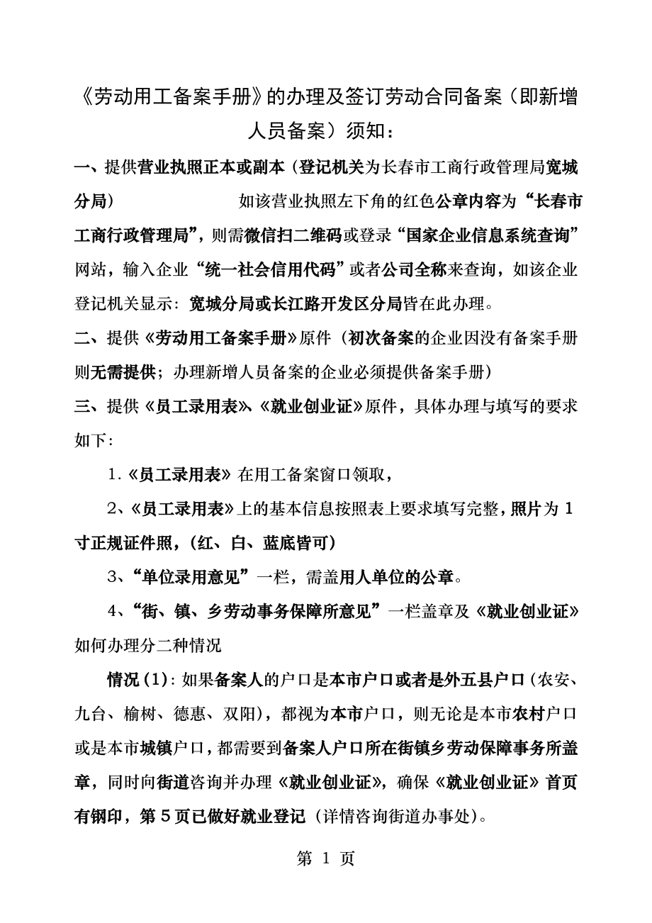 劳动用工备案手册的办理及签订劳动合同备案即新增人员备案须知.docx_第1页