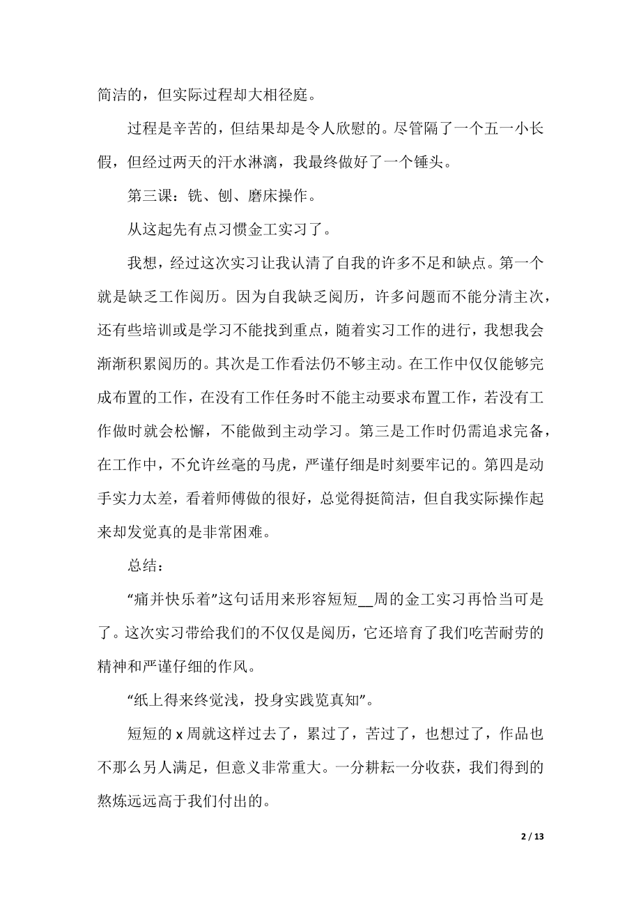 优秀金工实习心得体会5篇.docx_第2页